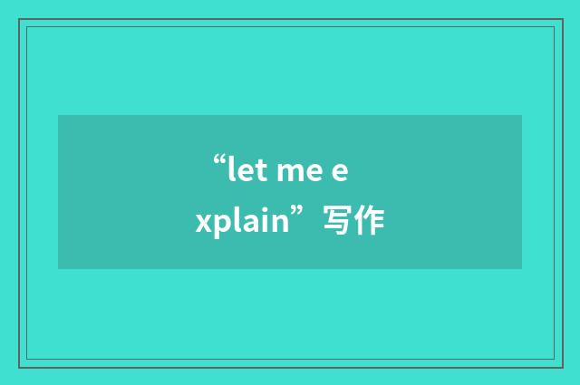 “let me explain”写作