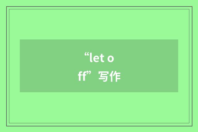 “let off”写作