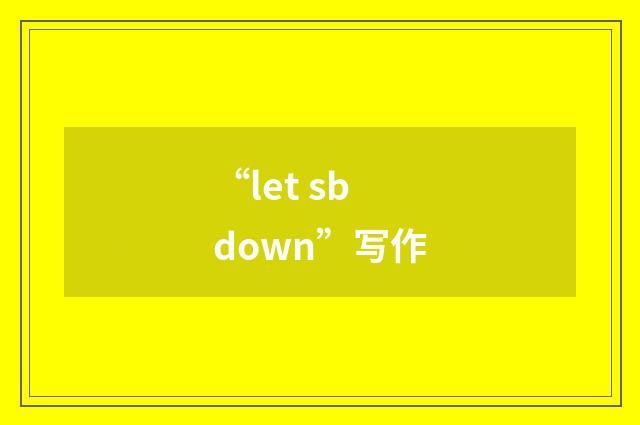 “let sb down”写作