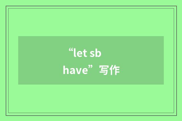 “let sb have”写作