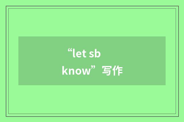“let sb know”写作