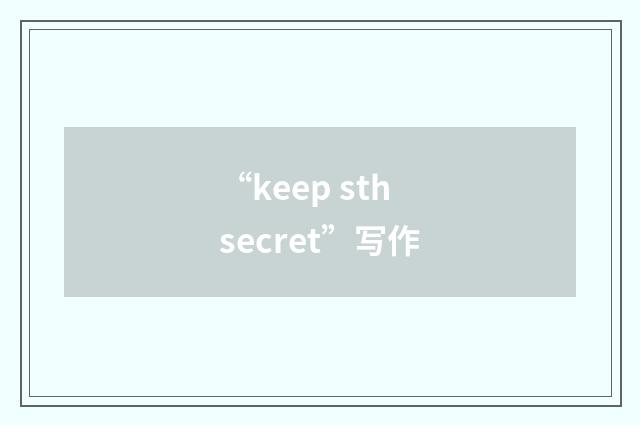 “keep sth secret”写作