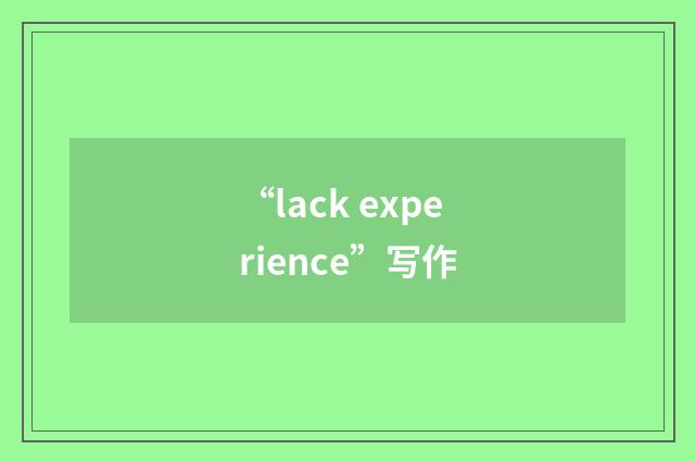 “lack experience”写作