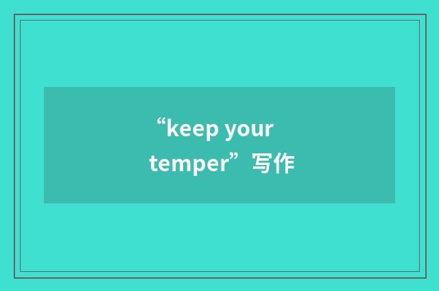 “keep your temper”写作