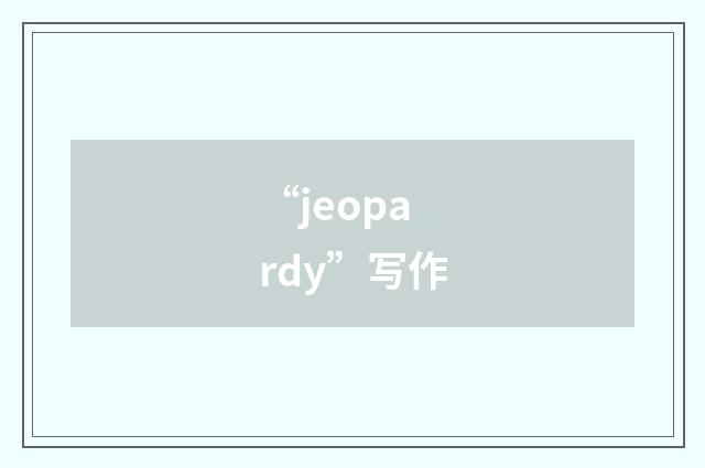 “jeopardy”写作