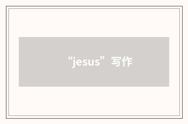 “jesus”写作