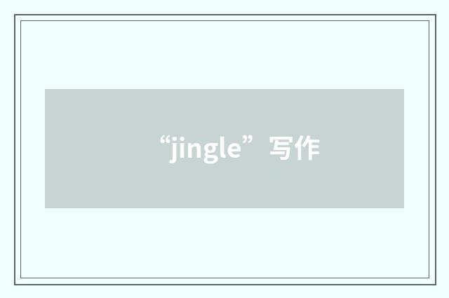 “jingle”写作