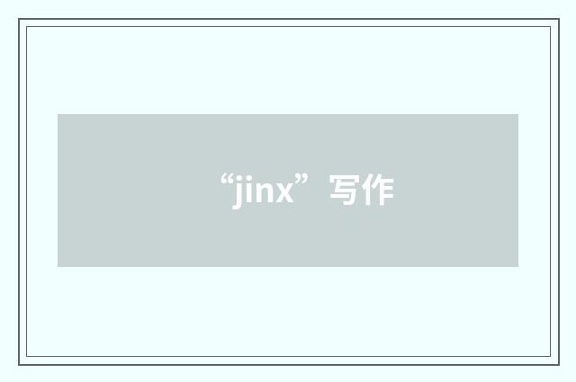 “jinx”写作