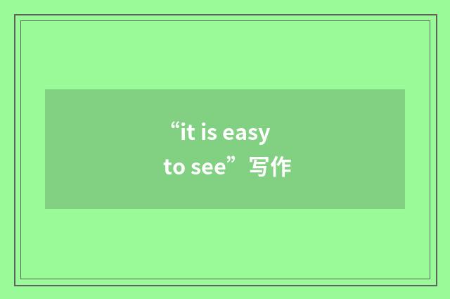 “it is easy to see”写作