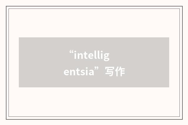 “intelligentsia”写作