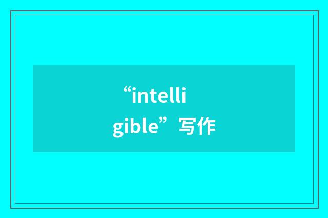 “intelligible”写作