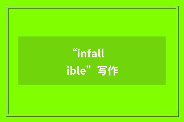“infallible”写作