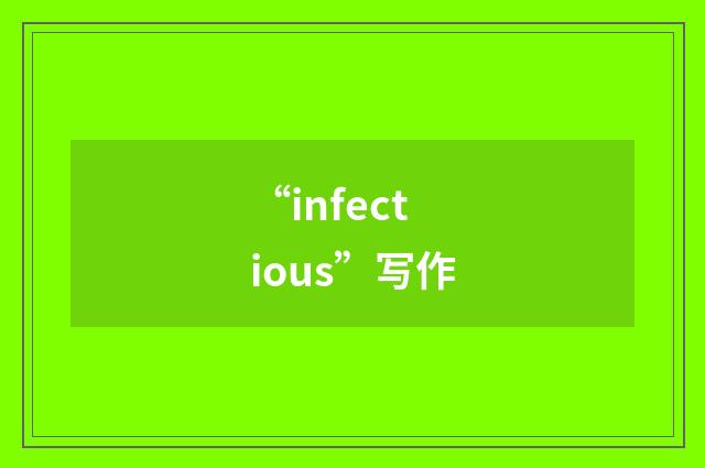 “infectious”写作