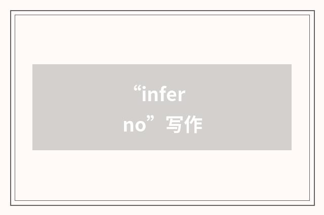 “inferno”写作