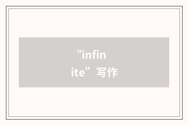 “infinite”写作