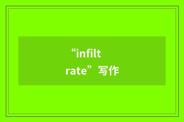 “infiltrate”写作