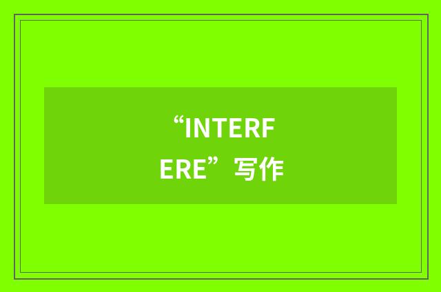 “INTERFERE”写作
