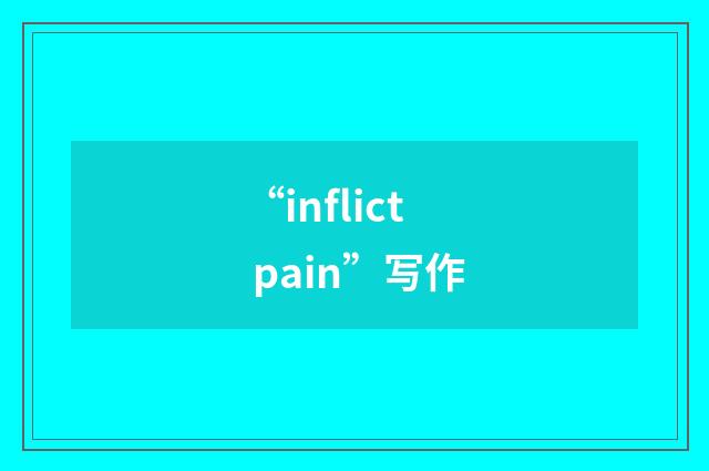 “inflict pain”写作