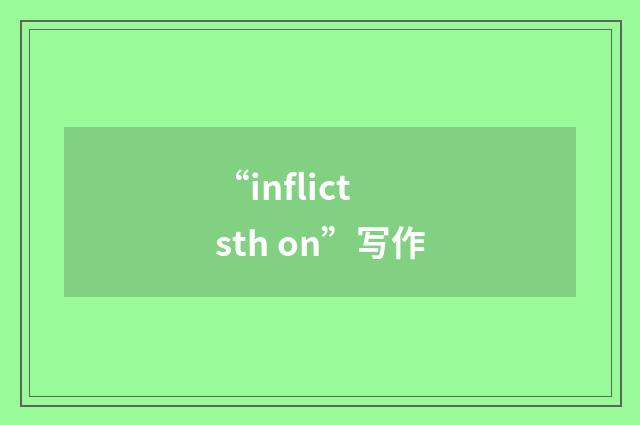 “inflict sth on”写作