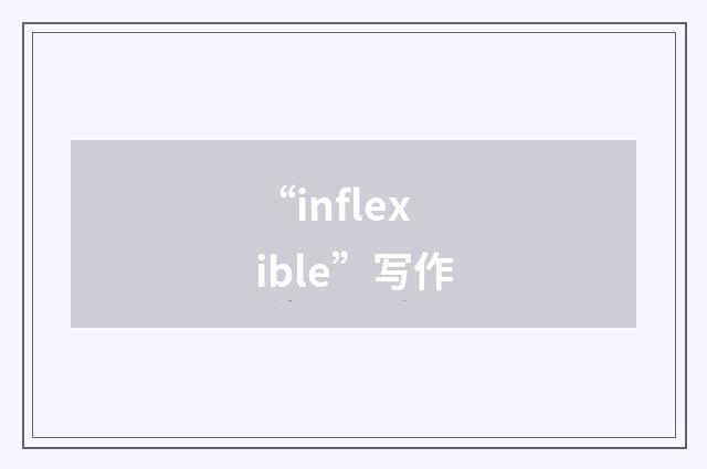 “inflexible”写作
