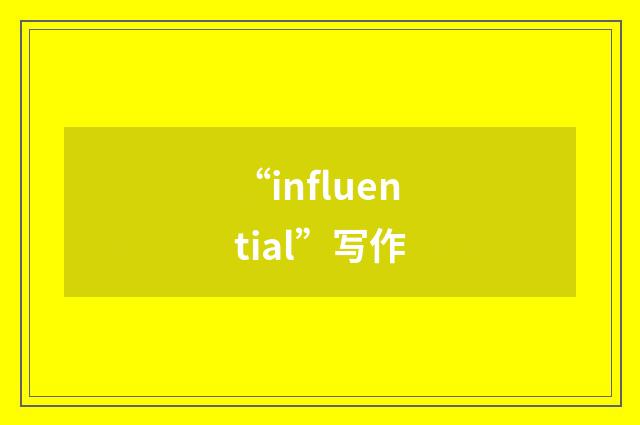 “influential”写作