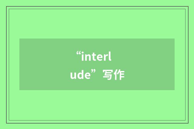 “interlude”写作