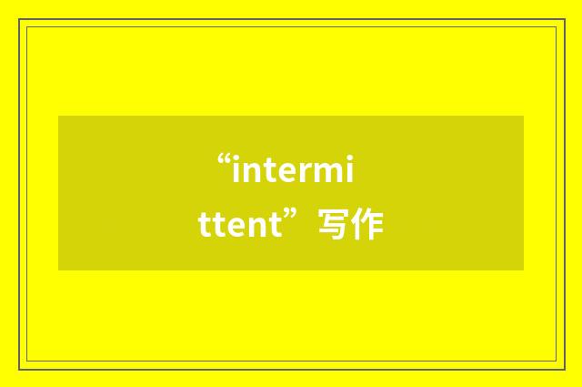 “intermittent”写作