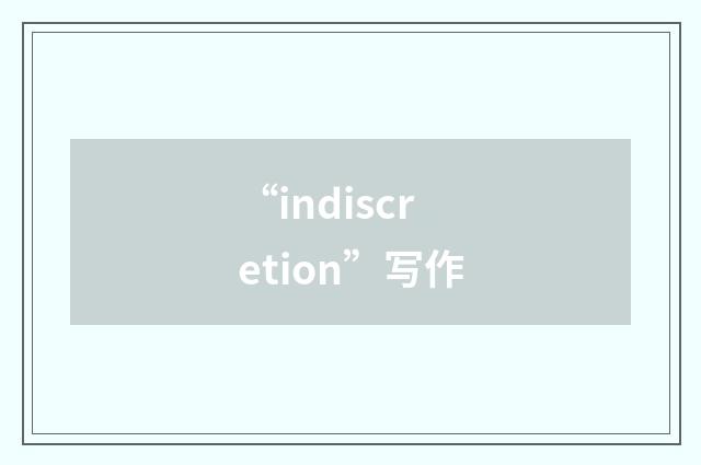 “indiscretion”写作