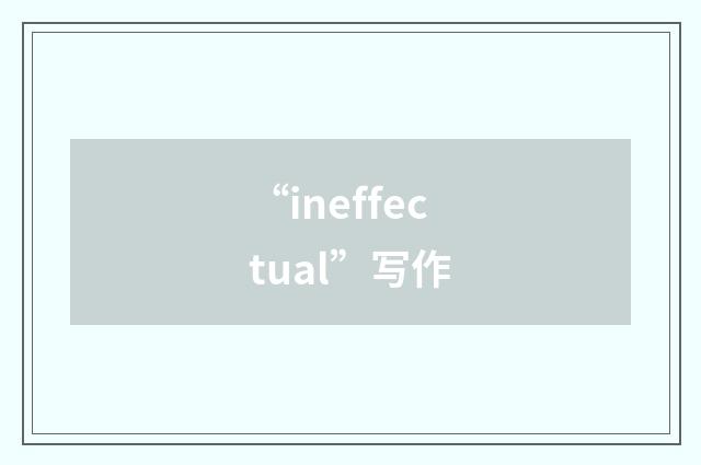 “ineffectual”写作