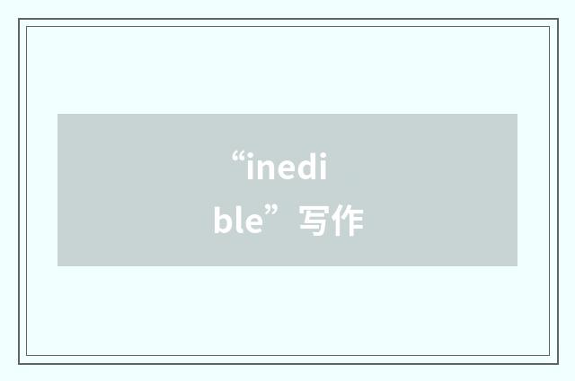 “inedible”写作