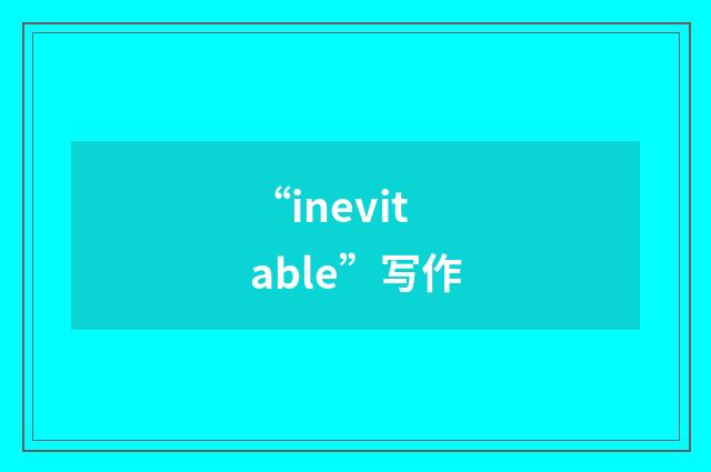 “inevitable”写作
