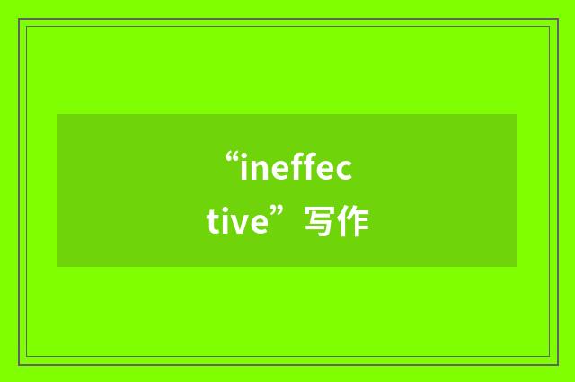 “ineffective”写作