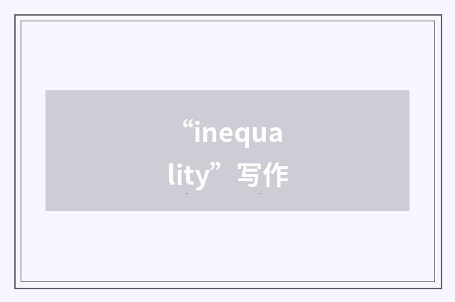 “inequality”写作