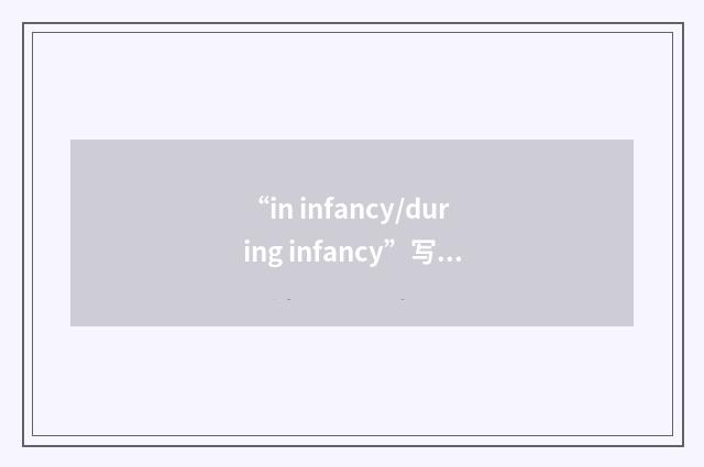 “in infancy/during infancy”写作