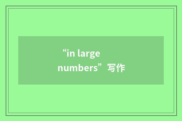 “in large numbers”写作