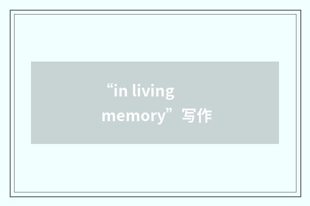 “in living memory”写作
