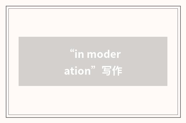 “in moderation”写作
