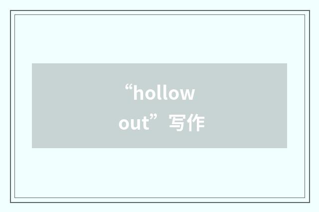 “hollow out”写作