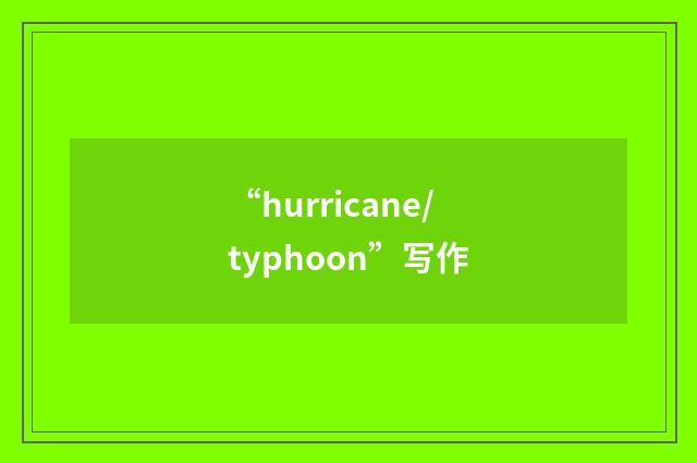 “hurricane/typhoon”写作