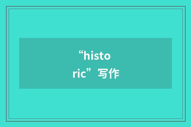 “historic”写作
