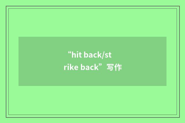 “hit back/strike back”写作