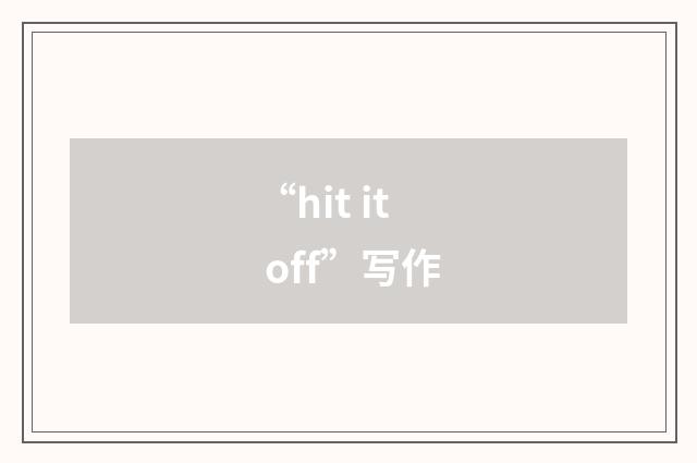 “hit it off”写作