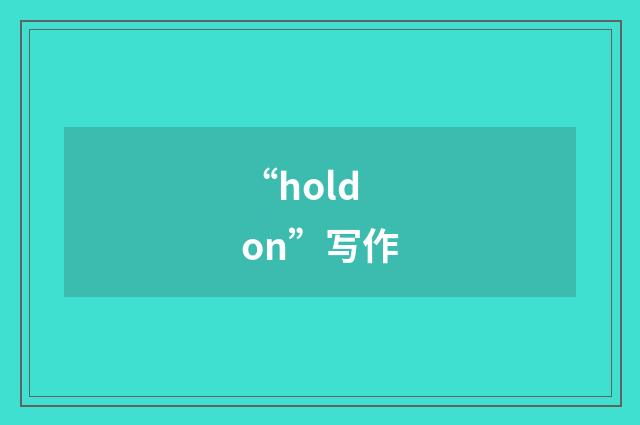 “hold on”写作