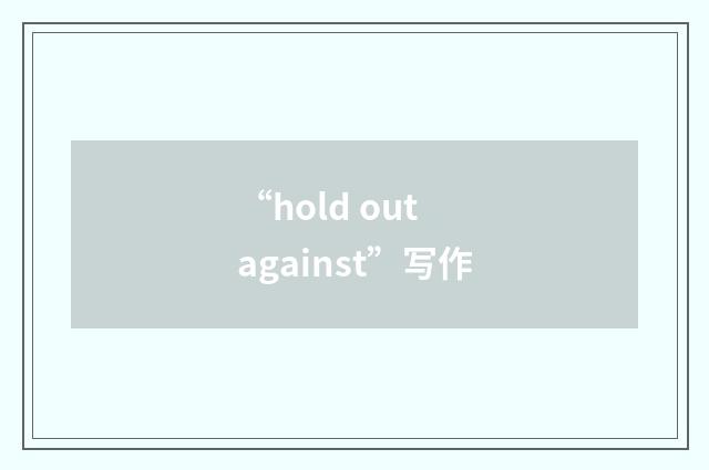 “hold out against”写作