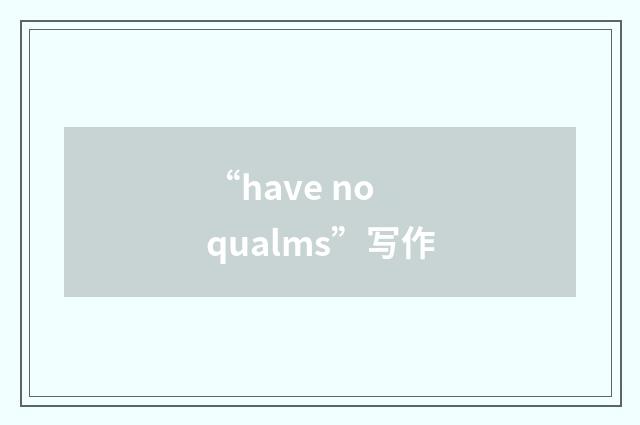 “have no qualms”写作