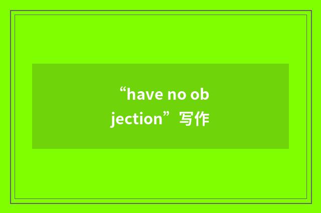 “have no objection”写作