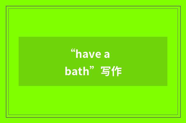 “have a bath”写作