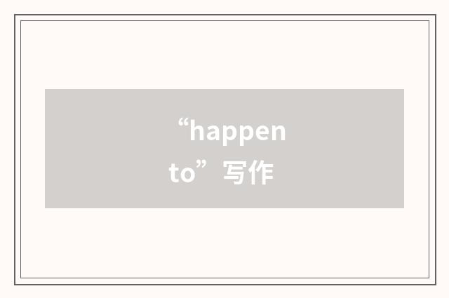 “happen to”写作