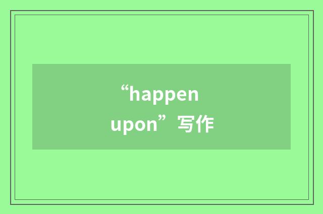 “happen upon”写作