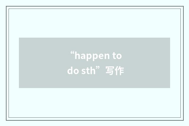“happen to do sth”写作